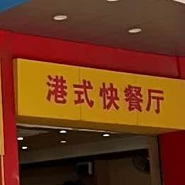 港式快餐厅(西湖北路店)