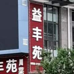 益丰苑中餐厅