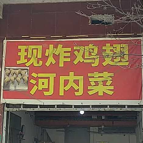 现炸鸡翅河内菜