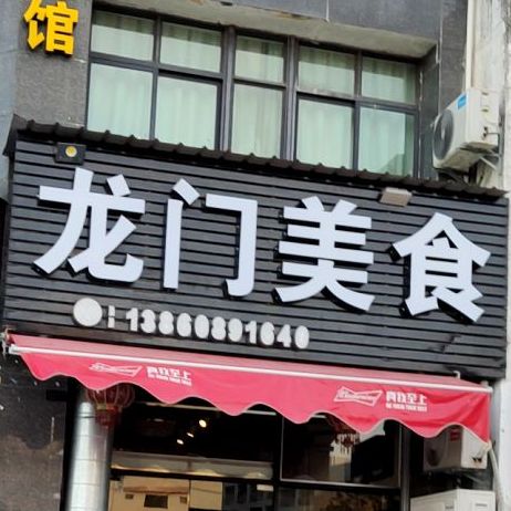 龙门镇美食(漳大店)