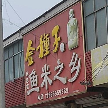 鱼米之乡