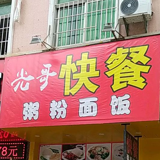 记得来粥粉面饭(北区店)