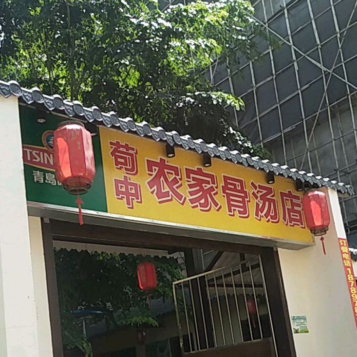 荀中农家骨汤店