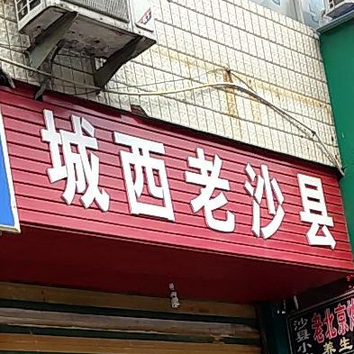 城西老沙县