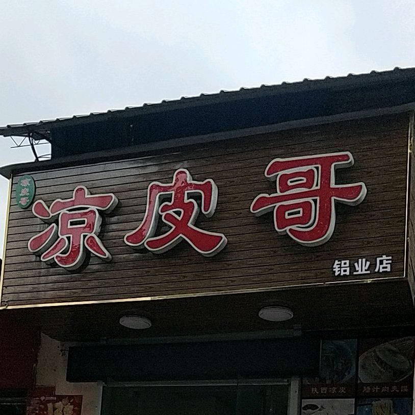 凉皮哥(铝业店)