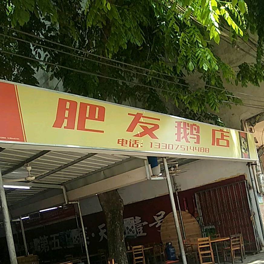 肥友鹅店