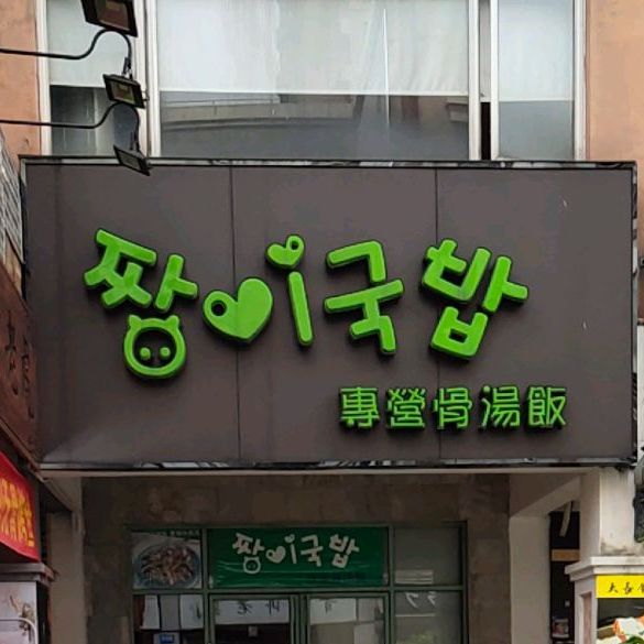 专营骨汤饭(愉景新时代广场店)