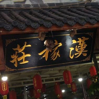 庄家巷柴火鸡鸭
