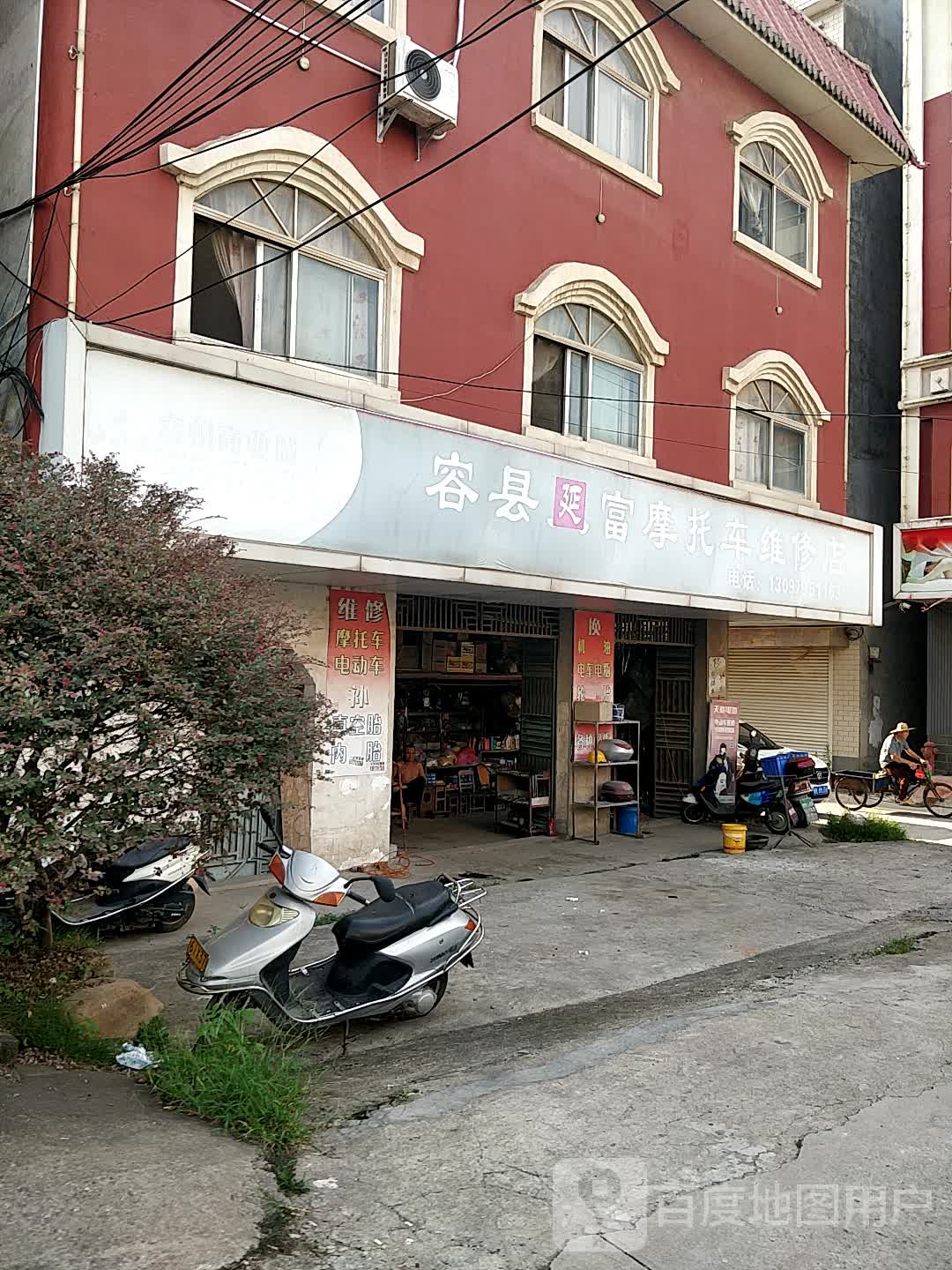 容县延富摩托车维修店