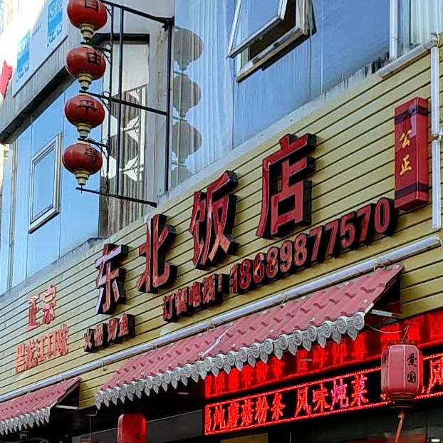 东北饭店(元亨二街店)