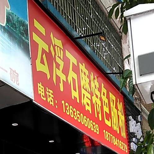 云浮石磨特色胀粉