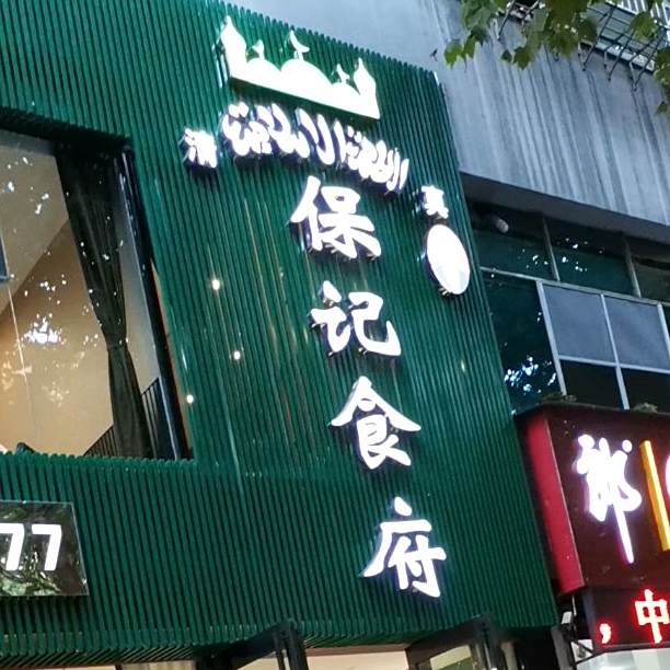 保记食府(清真)