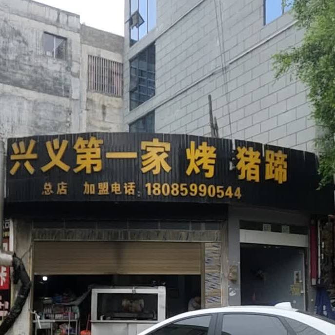 兴义第一家烤猪蹄(总店)