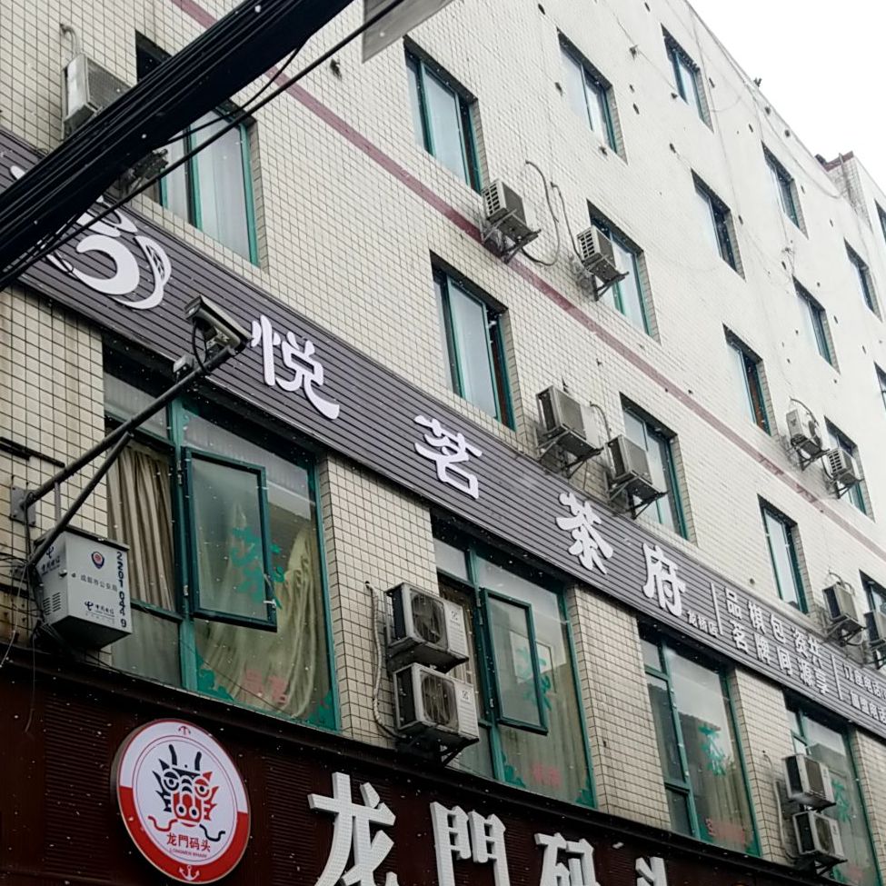 悦茗茶府(龙桥店)