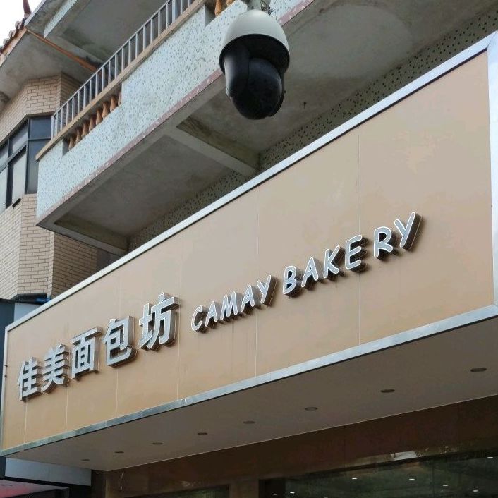 佳美面包坊(澳头店)