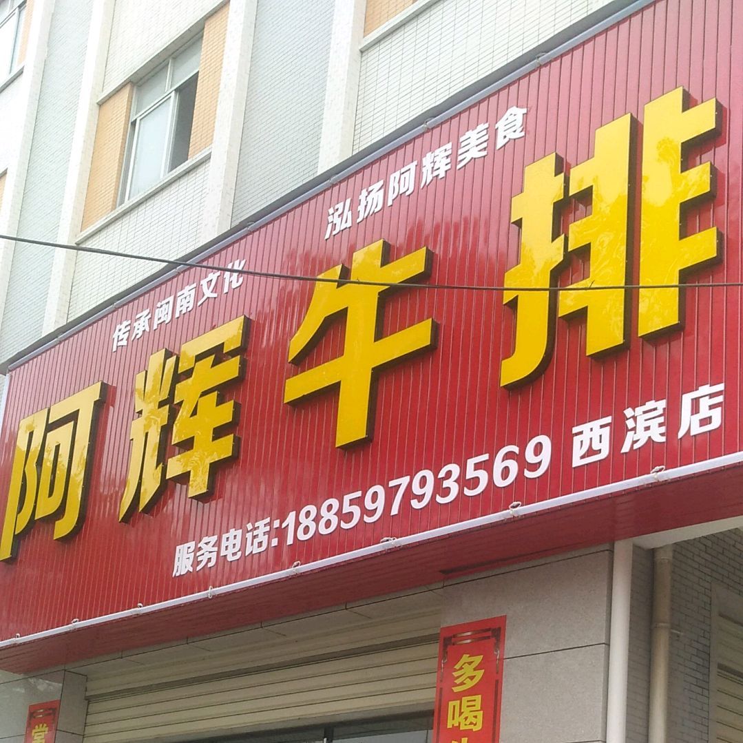 阿辉牛排(西滨店)