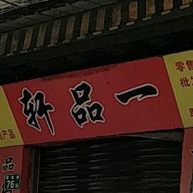 一品轩(宝城路店)