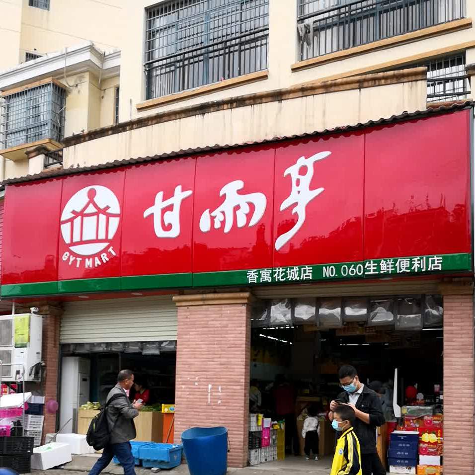 甘雨亭商场(香寓花城店)