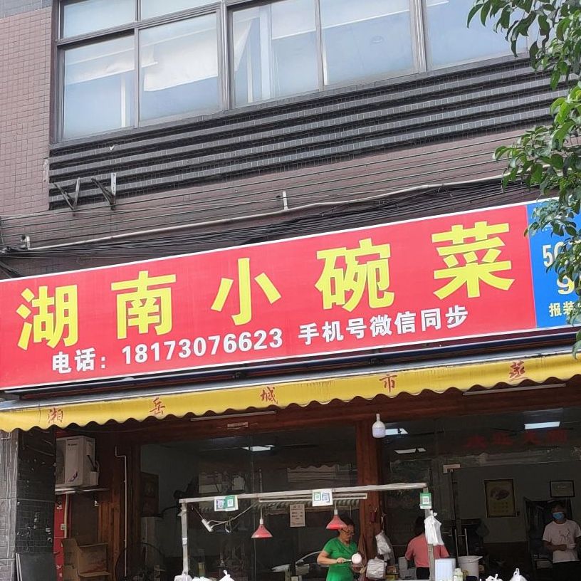 湖南小碗菜(工业大道店)