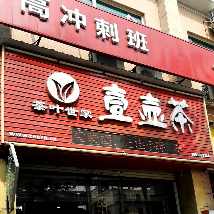 壹壶茶(明珠路店)