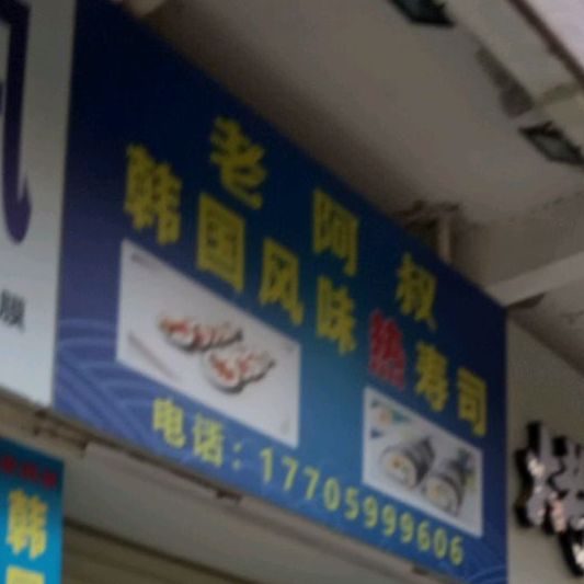 老阿shu韩国风味热寿司(大学城店)