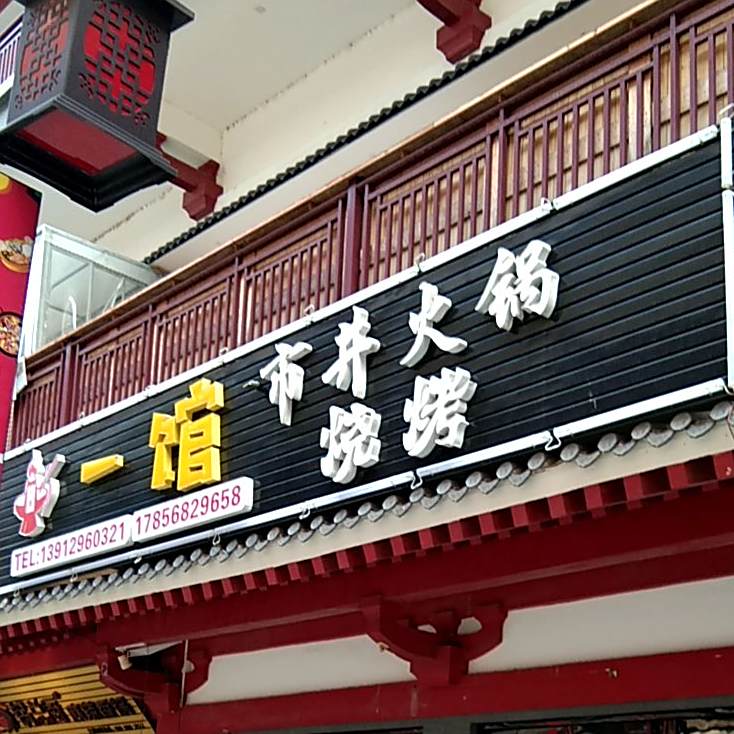 一馆市井火锅(烤