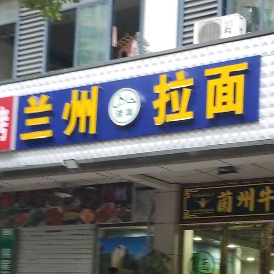 清真兰州拉面(太平路店)