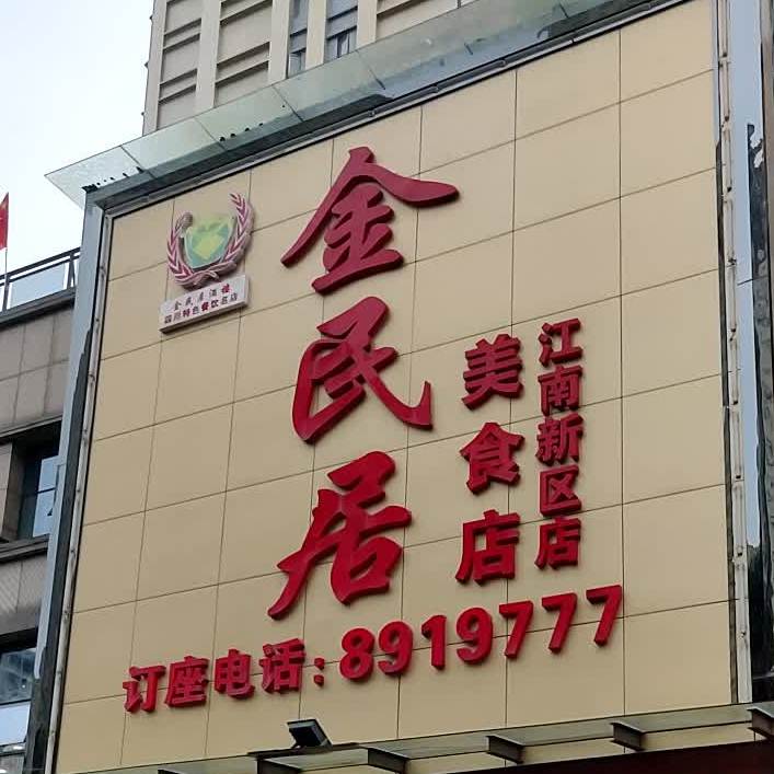 金民居美食店(江南新区店)