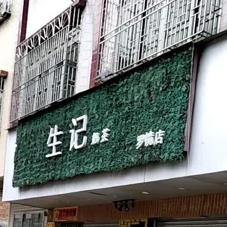 生记奶茶糖水(罗镜店)