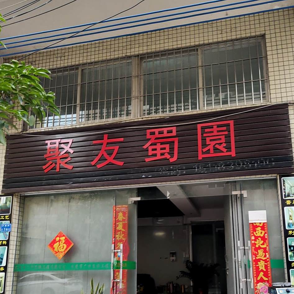 聚友蜀园