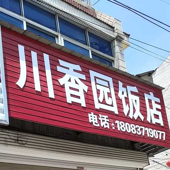 川香园酒店