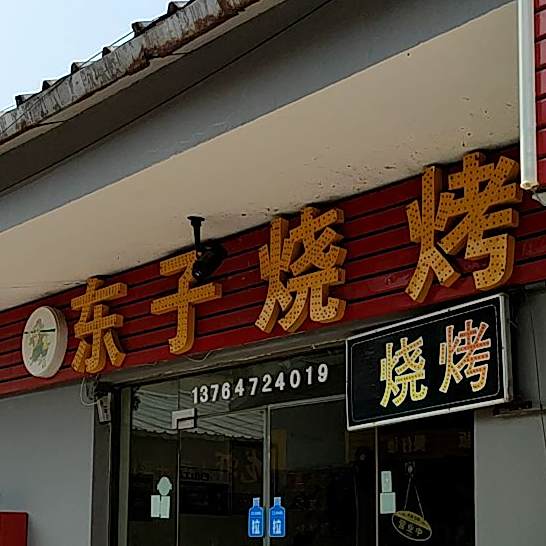 东子烧烤(开元路店)