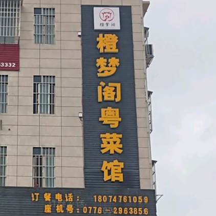 橙梦阁粤菜饮馆