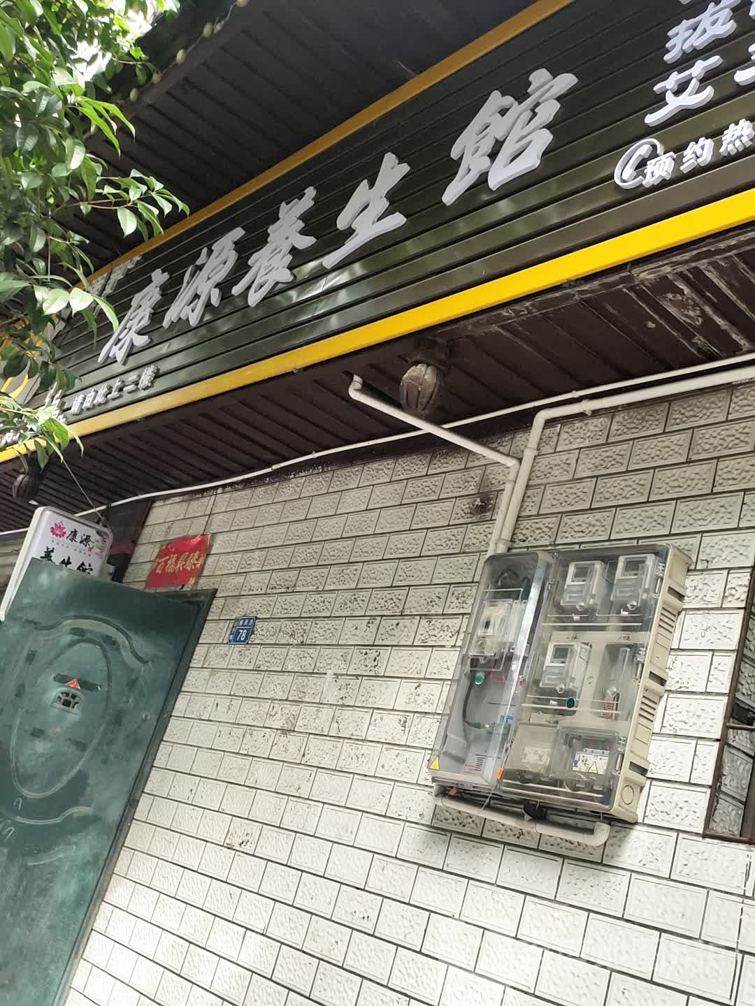 康缘养生馆(栖凤路店)