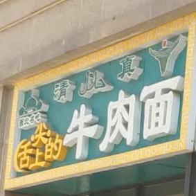 清真舌尖上的牛肉面(劳动中路店)