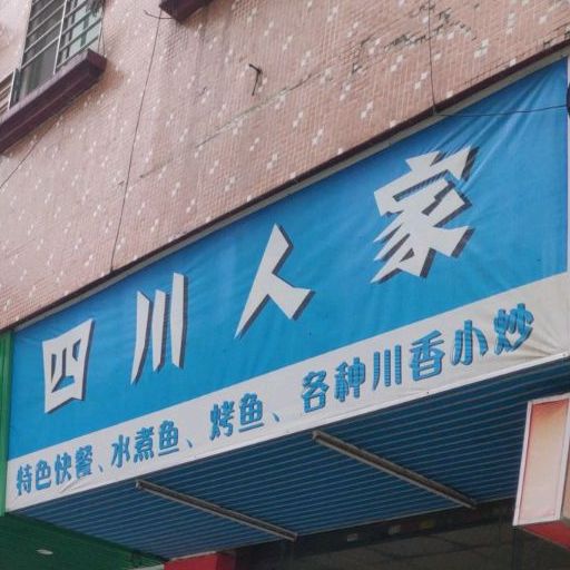 四川人家(官洲街店)