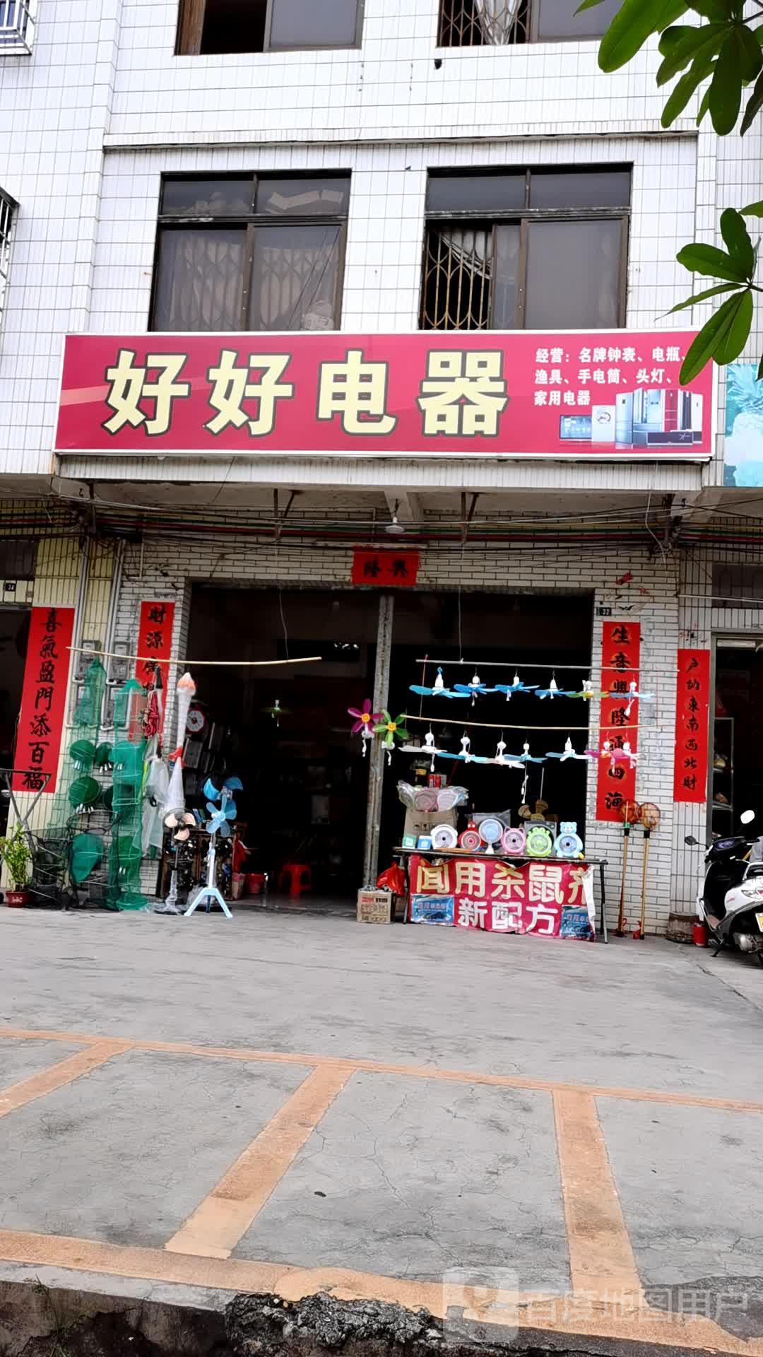 好好电器