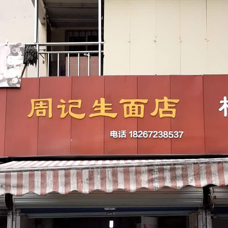 周记高筋生面店