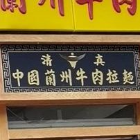 清真中国兰州牛肉拉面(海月店)