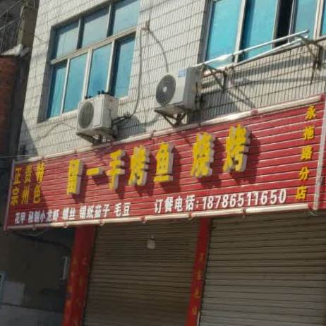留一手龟烤鱼烧烤(永拖路分店)