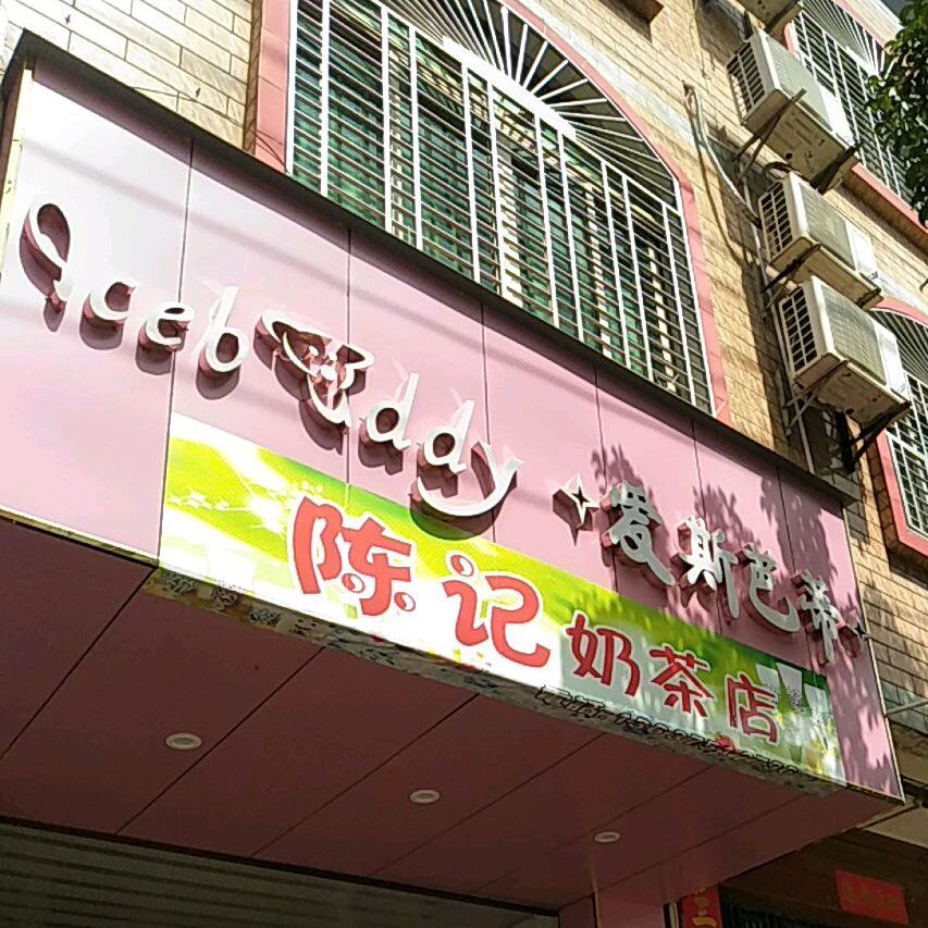陈记奶茶店