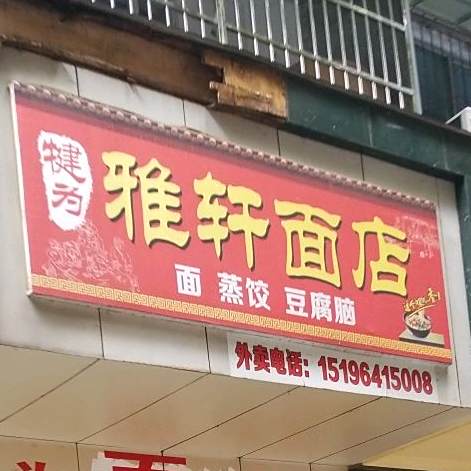 雅轩面店