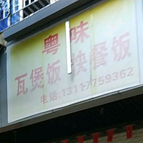 粤味瓦煲饭快餐饭