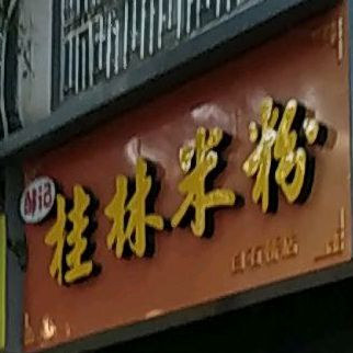 海添老桂林米粉(白石桥店)