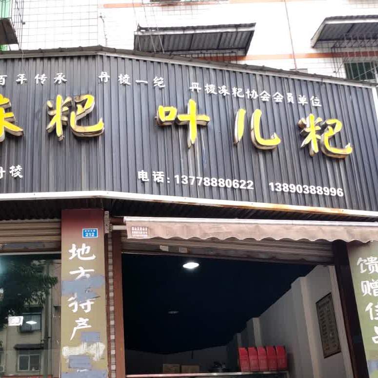 蜀谷坊冻粑叶儿粑(沃尔玛店)