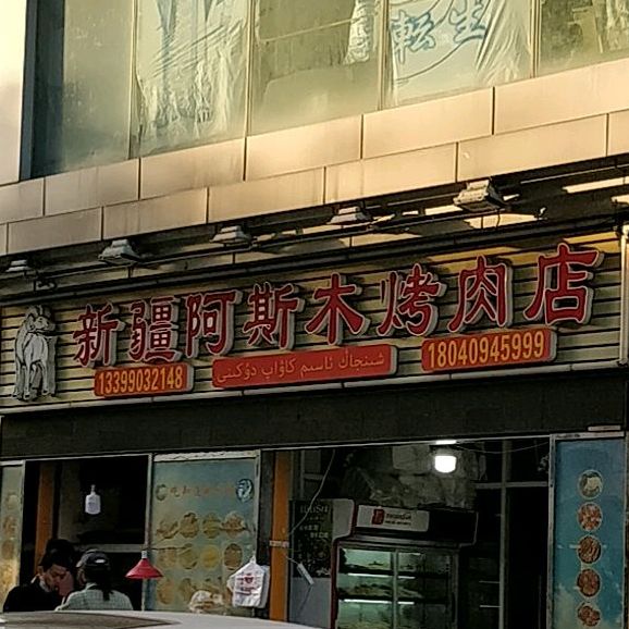 新疆阿斯木烤肉店(拱北店)