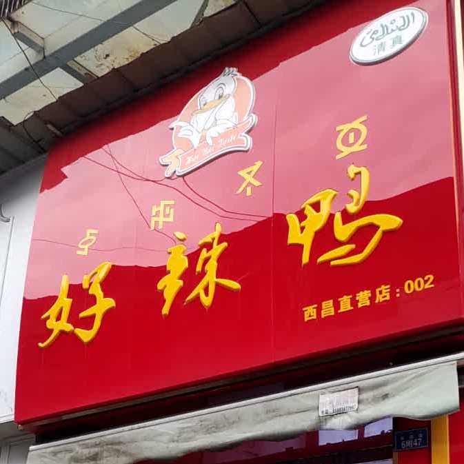 清真好辣鸭(名店街店)