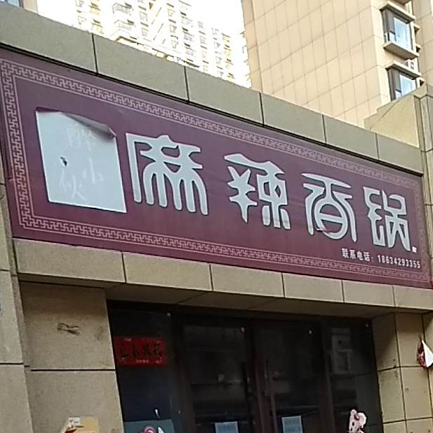 醉小伙麻辣想锅