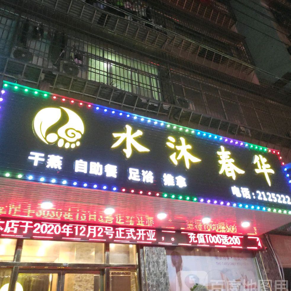 水沐春华干蒸自主餐