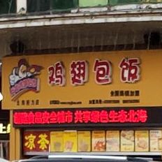 兵戈鸡翅包饭(新力百货商业广场店)